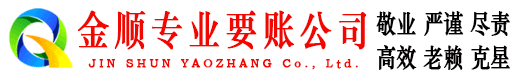 昌宁金顺清债公司